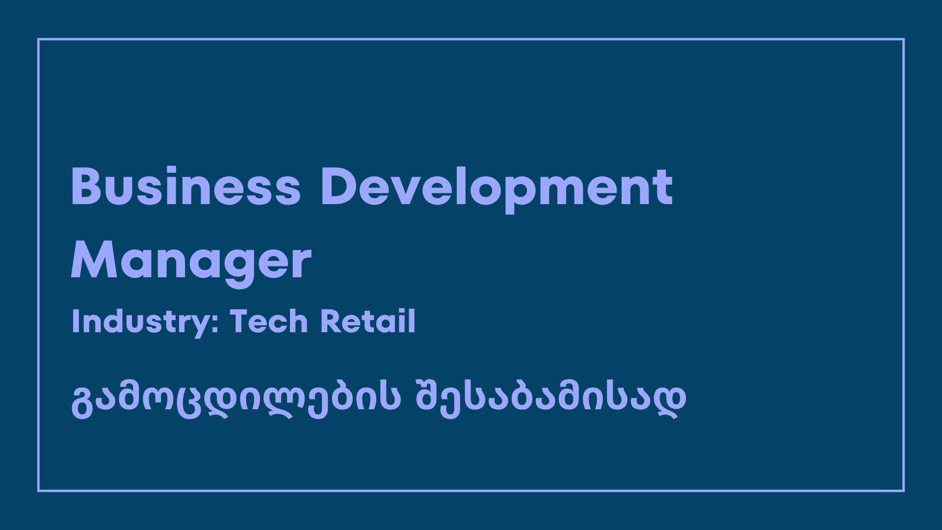 Business Development Manager - ვაკანსია SMART Support-სგან