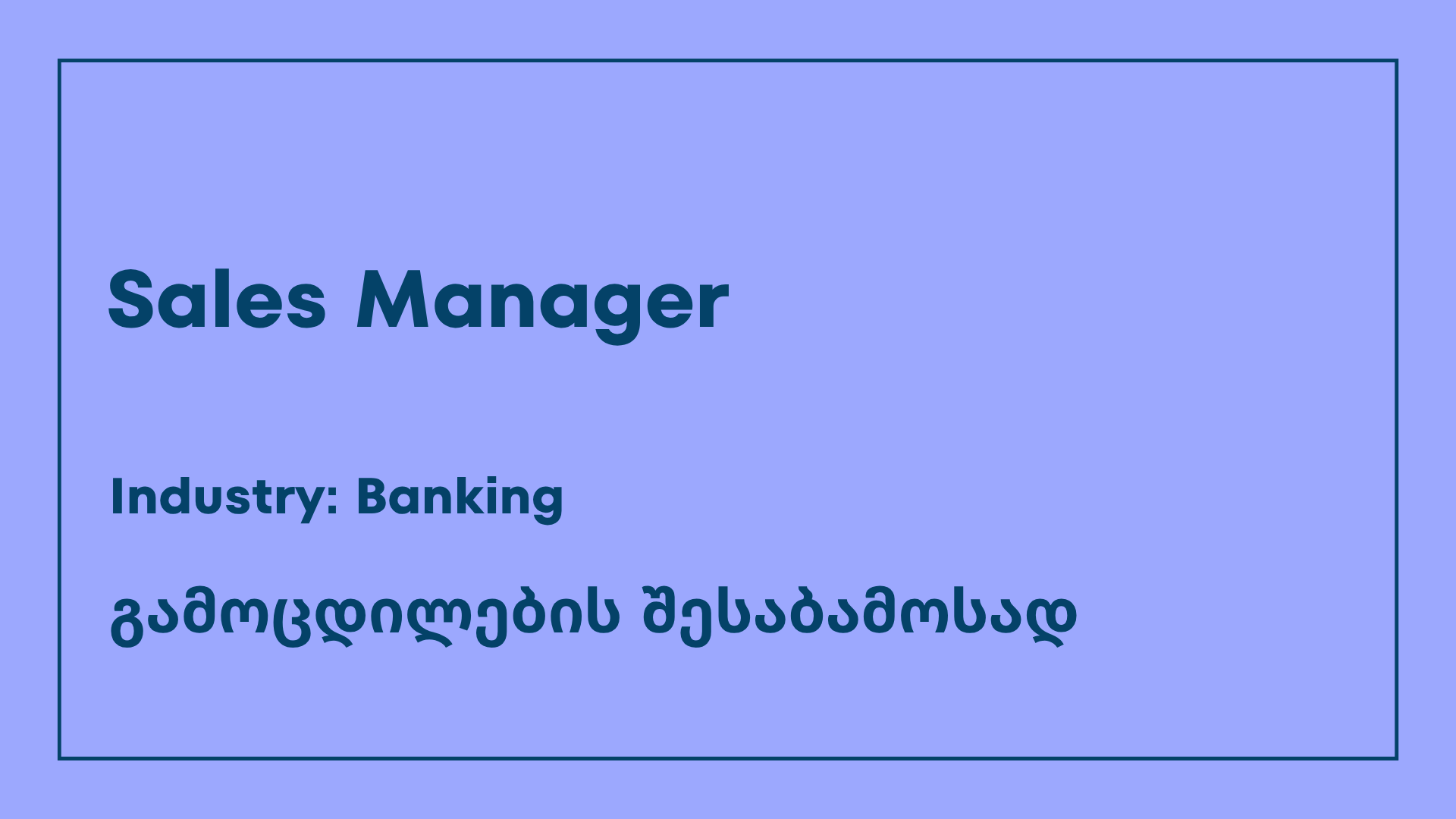 ვაკანსია-sales manager