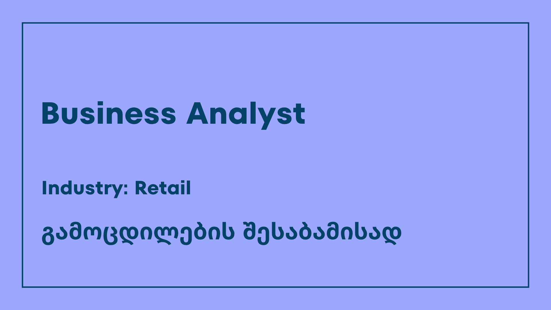 ვაკანსია-business analyst