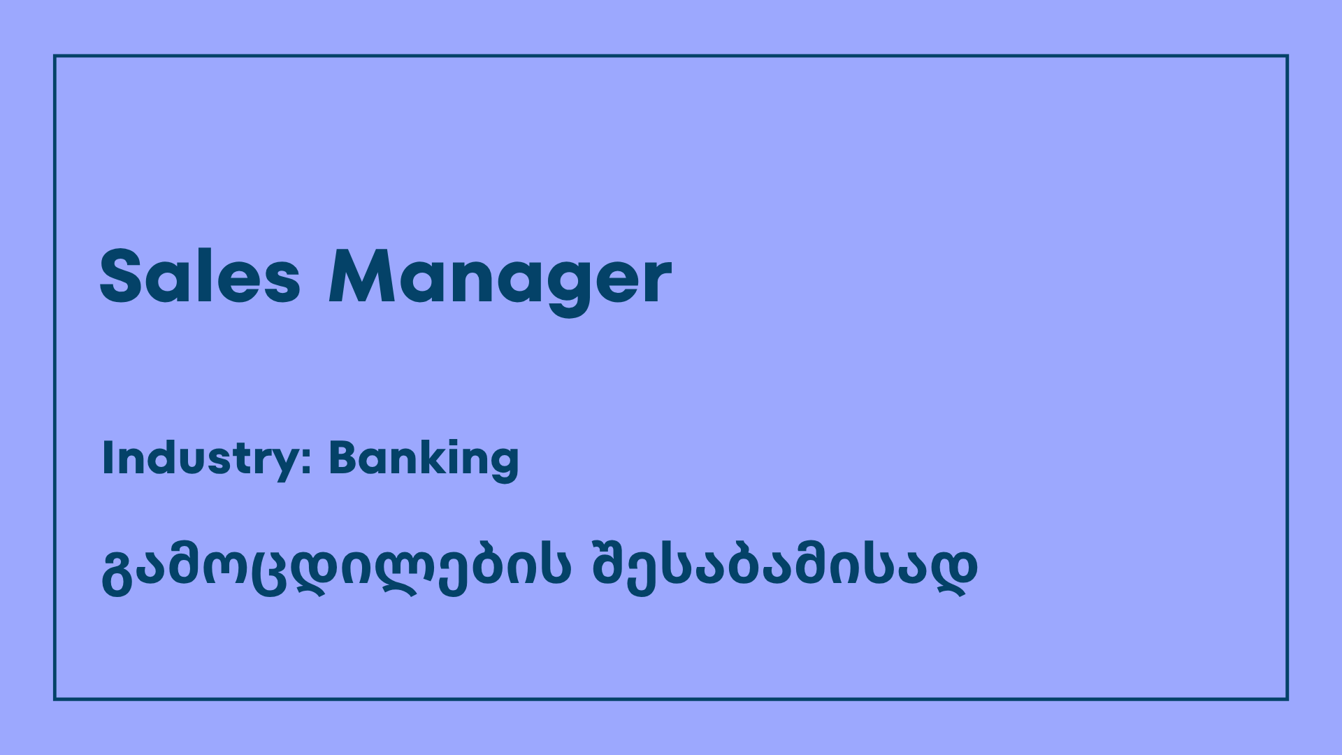ვაკანსია-sales manager
