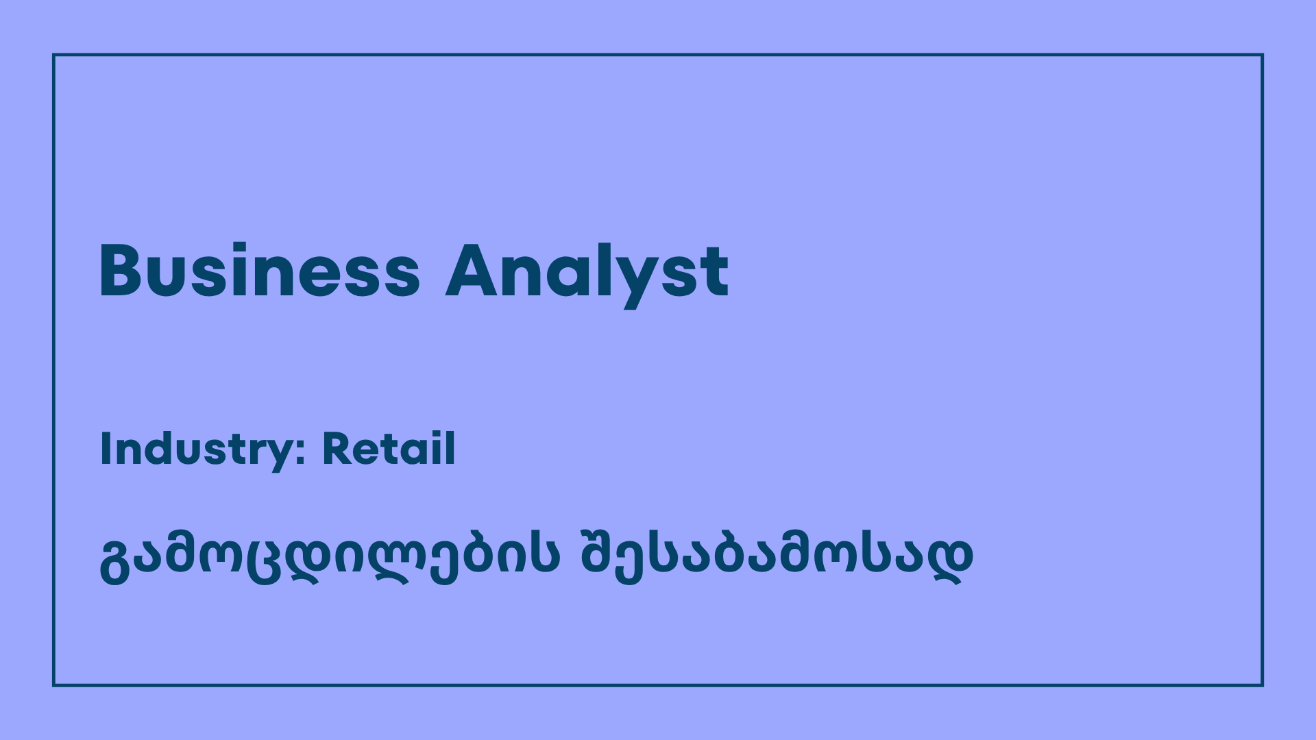 ვაკანსია-business analyst
