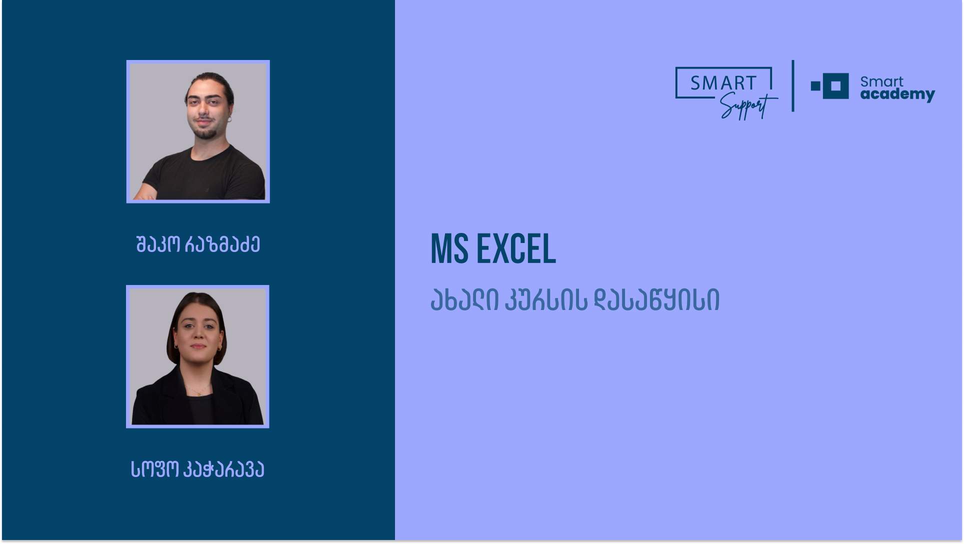 Excel-ის კურსები - Smart Support-ში.