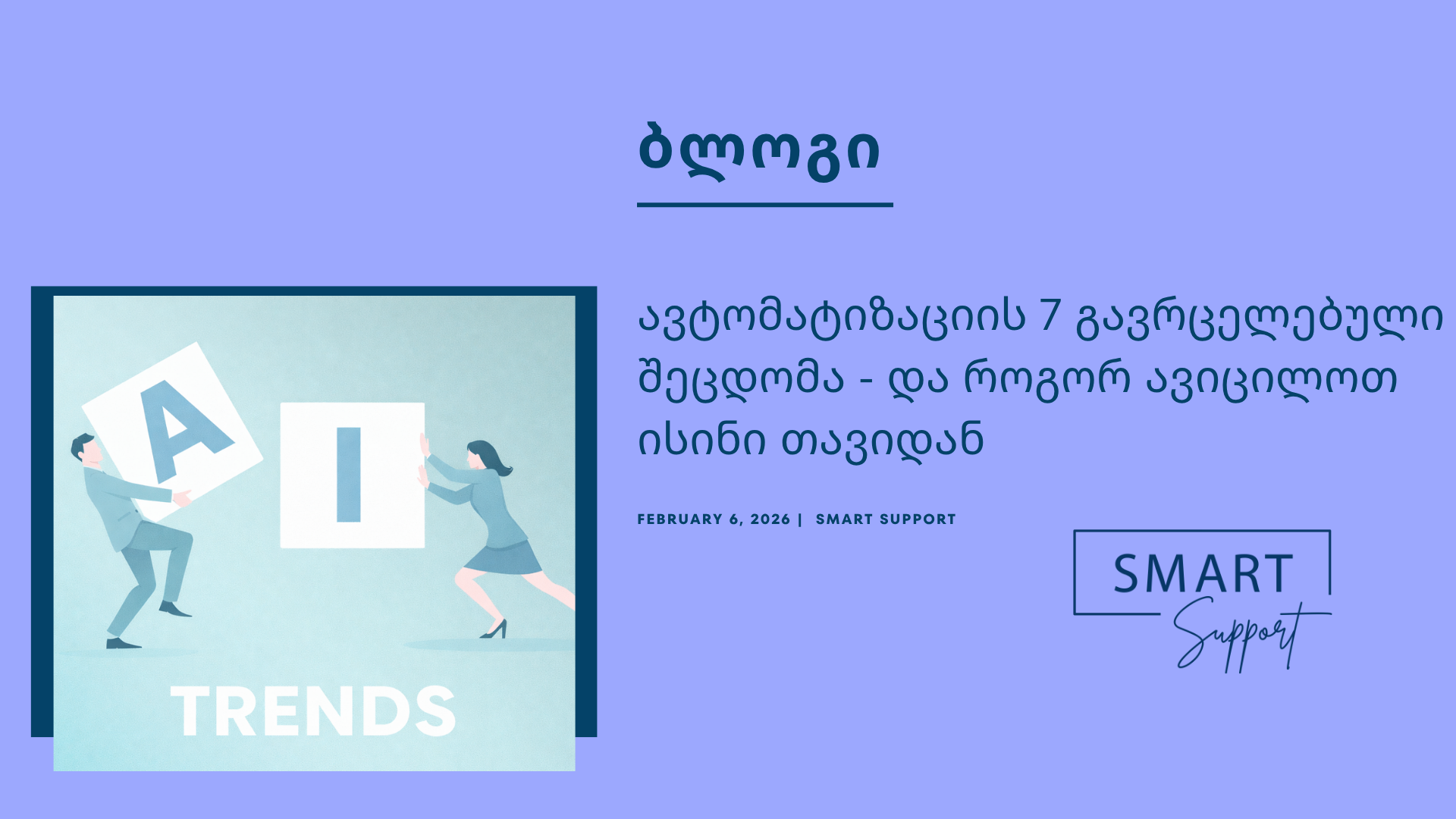 ბიზნეს პროცესების ავტომატიზაცია - Smart Support