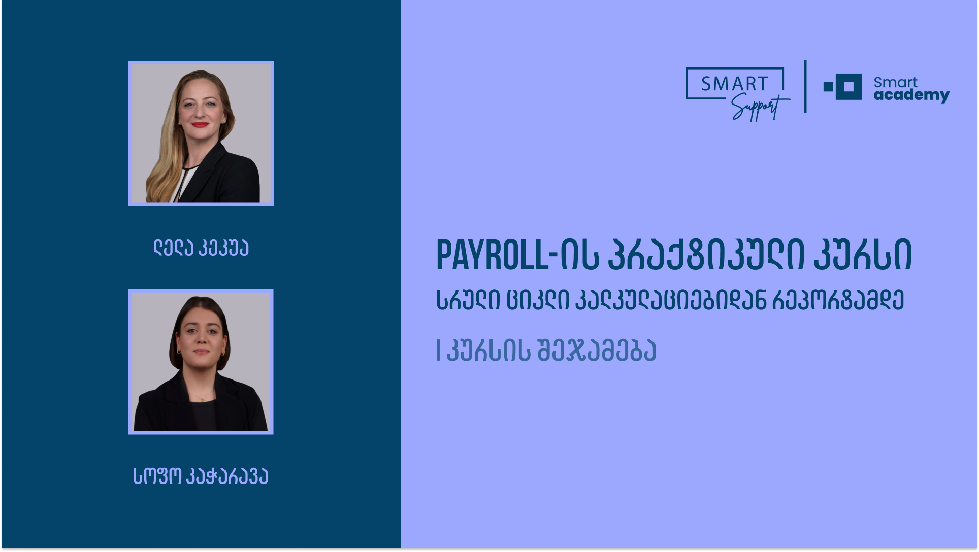 Payroll პრაქტიკული კურსი, რეალური ქეისების Smart Support-ში.