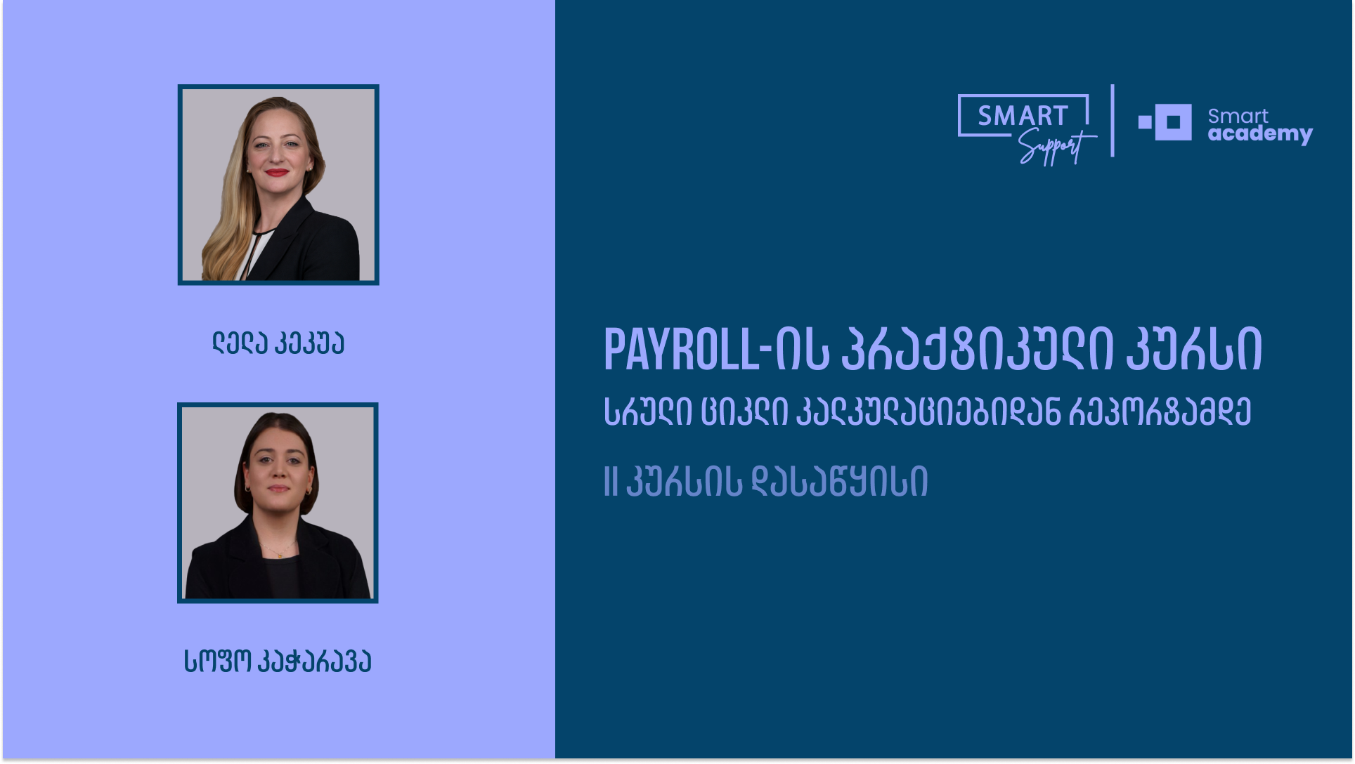 Payroll კურსი თბილისში - პრაქტიკული მეცადინეობა რეალური ქეისები Smart Support-ში.