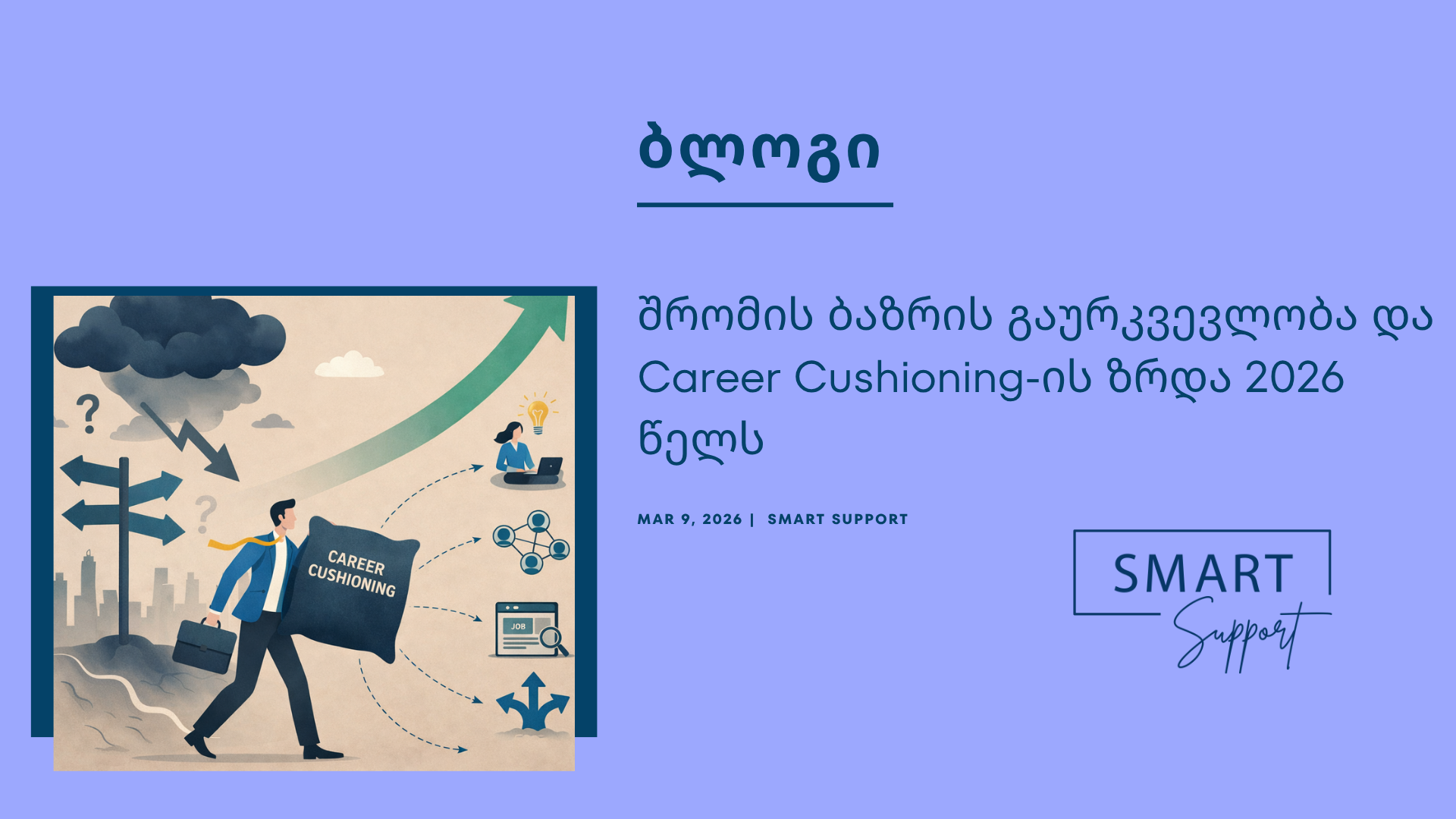 (Career Cushioning) და შრომის ბაზრის ტენდენციები 2026 წელს - Smart Support-ის ბლოგი.