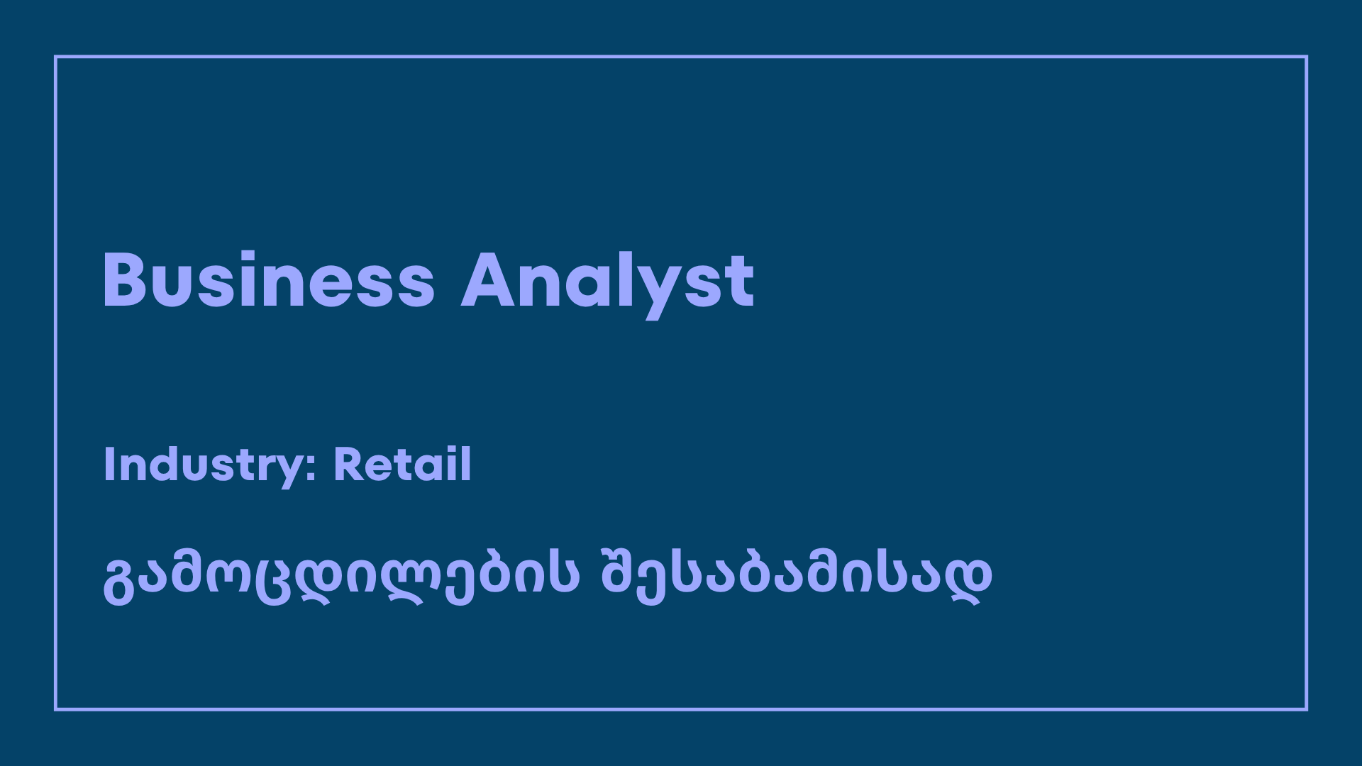 ბიზნეს ანალიტიკოსის (Business Analyst) ვაკანსია