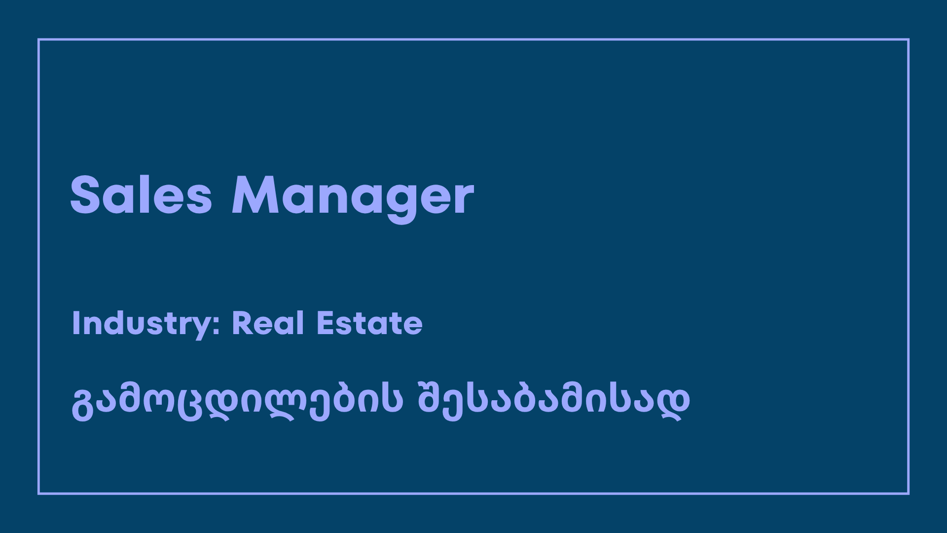 ვაკანსია-sales manager