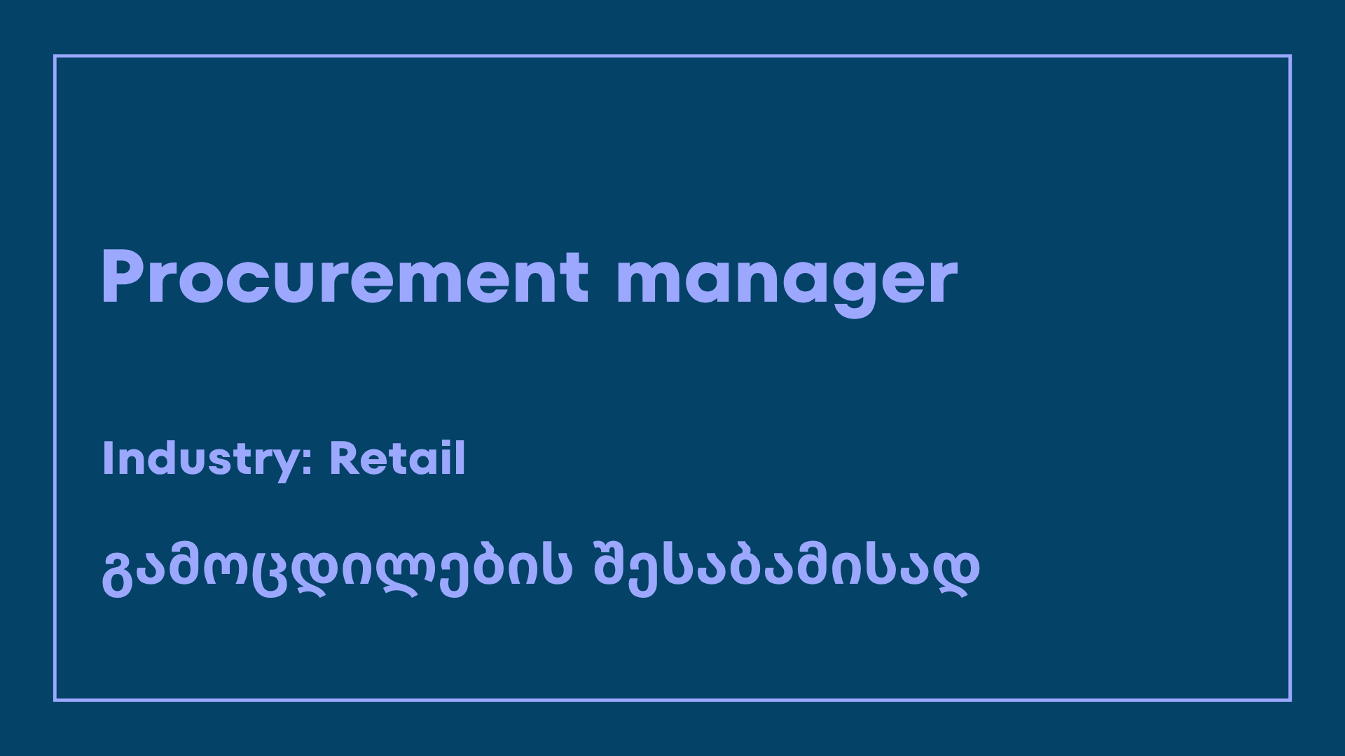 ვაკანსია-procurement manager