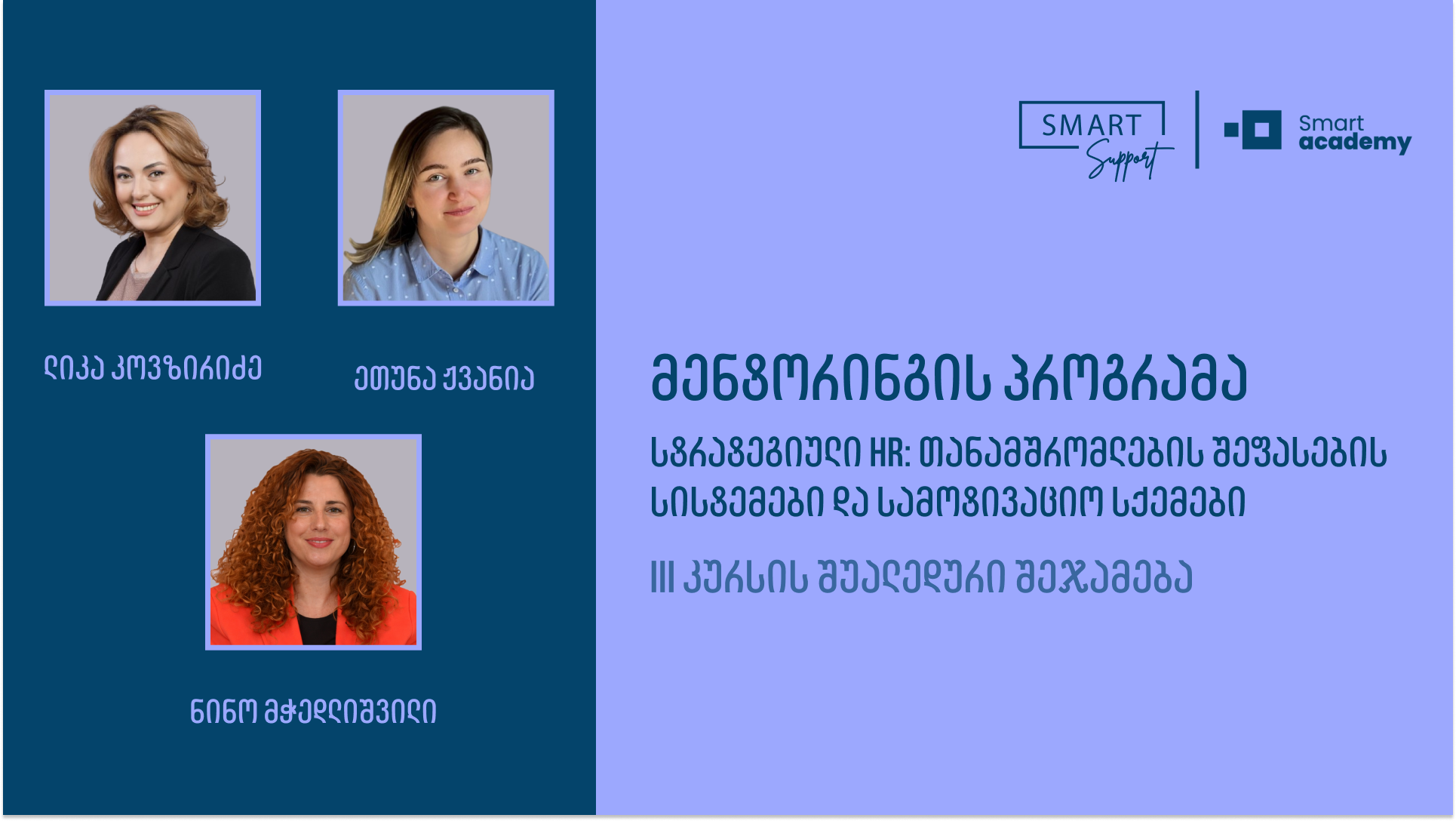 მენტორინგის პროგრამა, გახდი სტრატეგიული HR