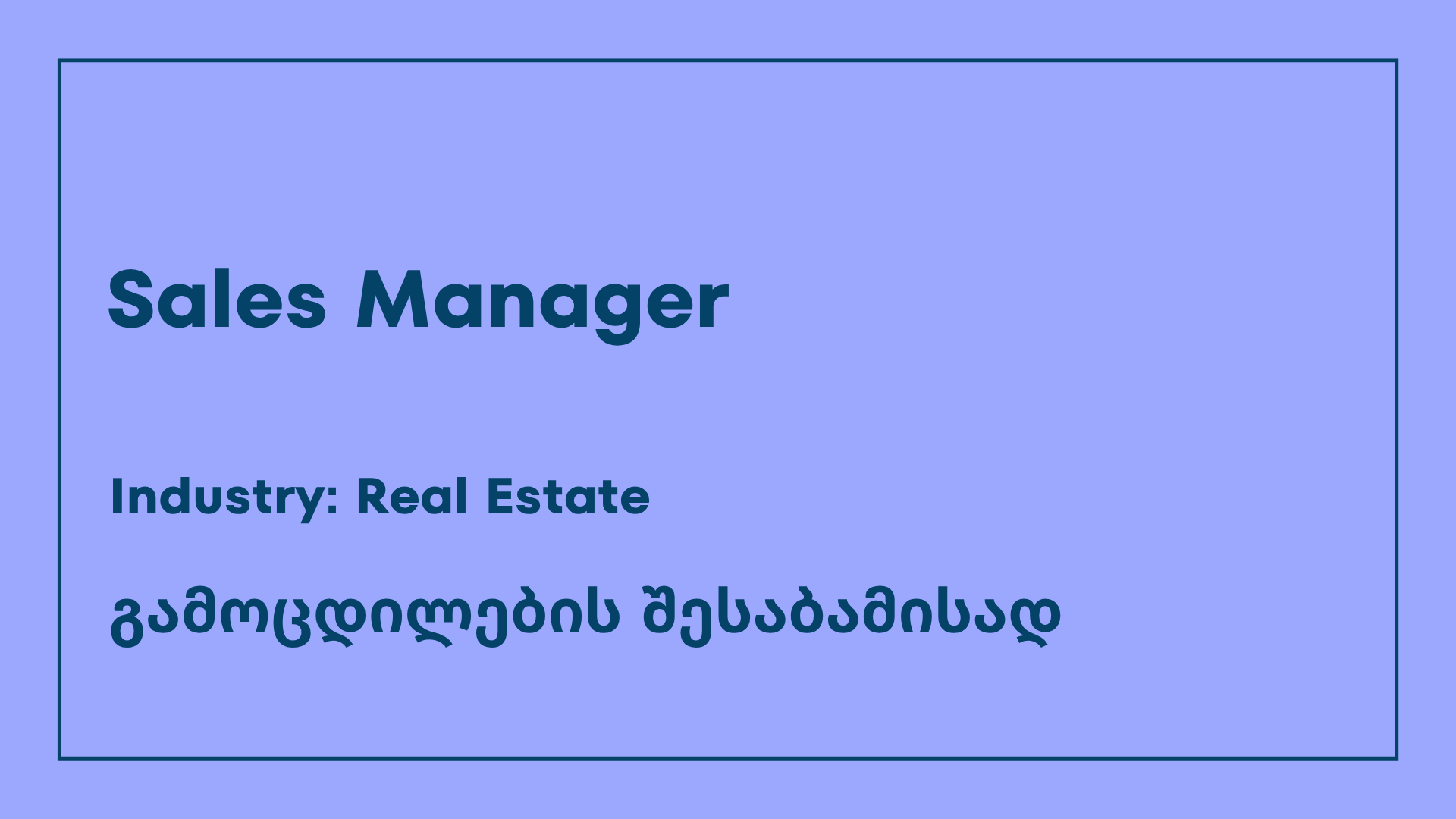 Sales Manager - ვაკანსია