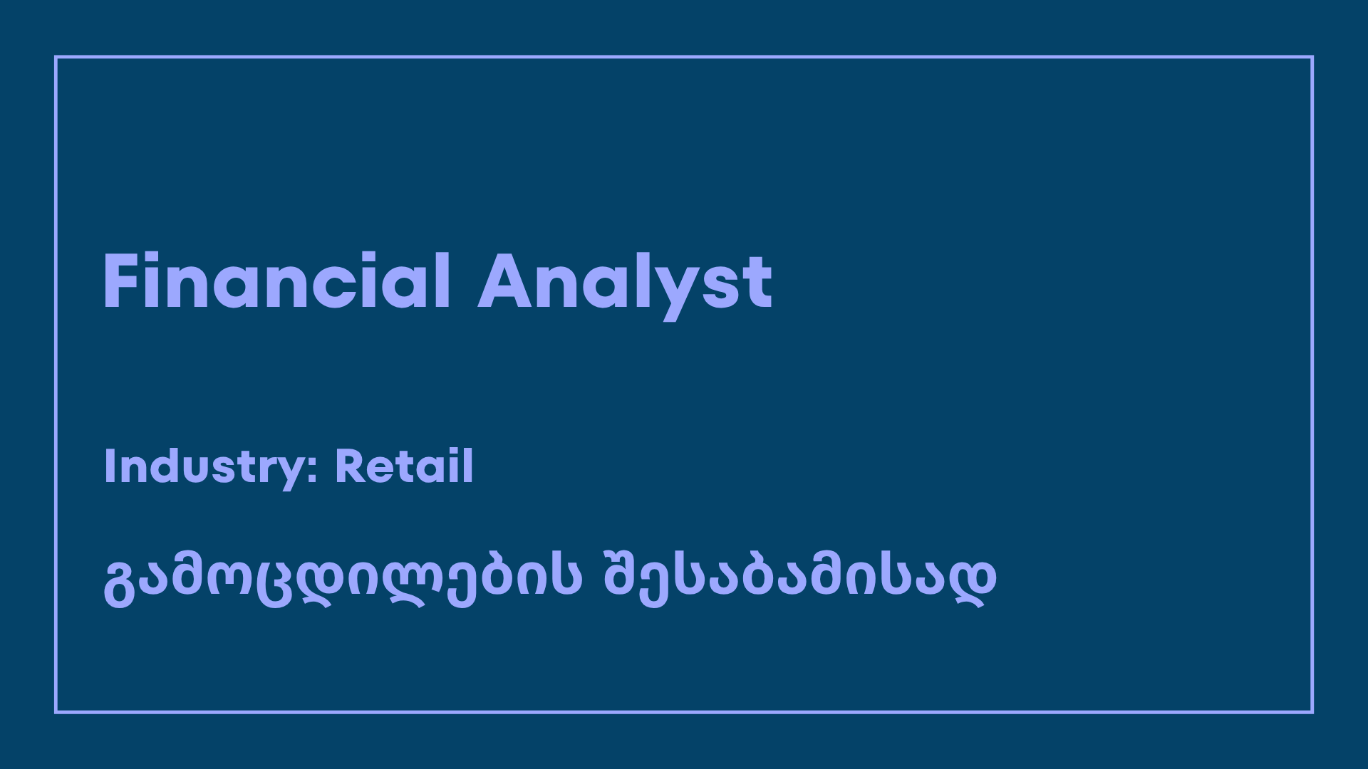 Financial Analyst - ვაკანსია