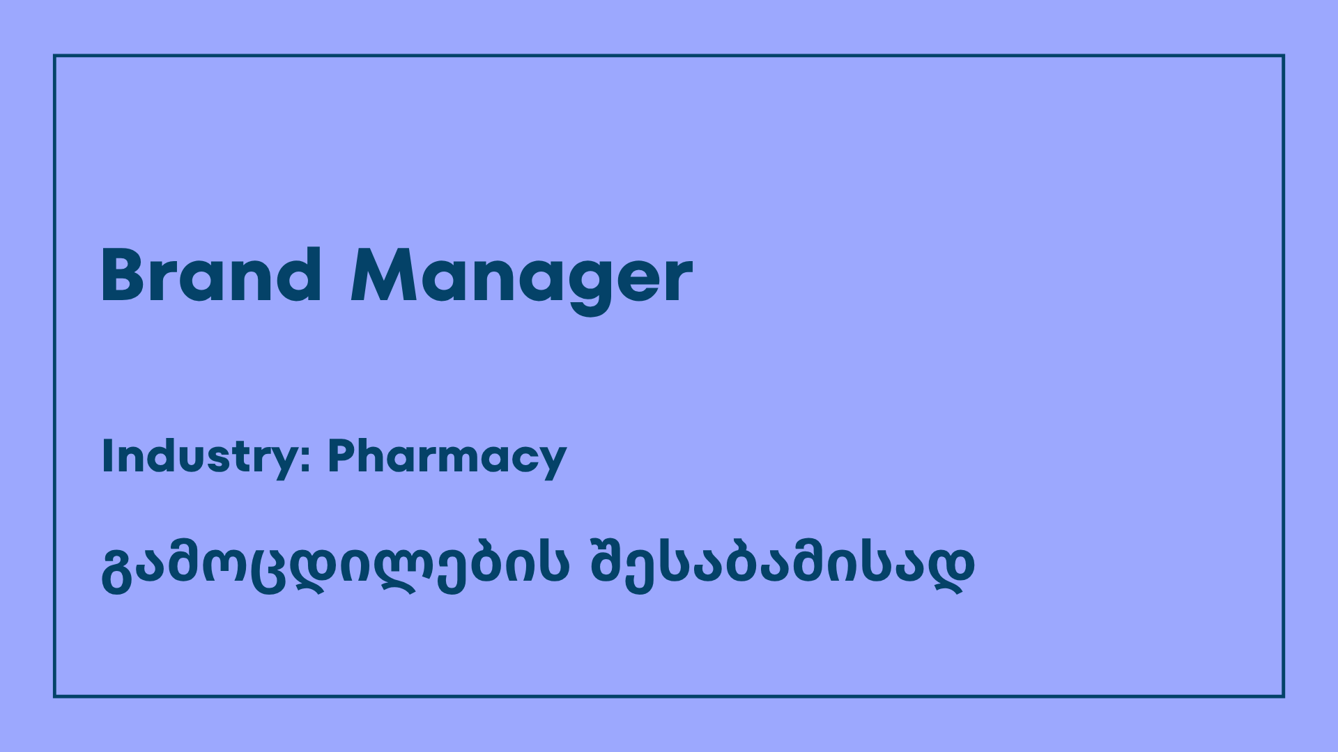 Brand manager-ვაკანსია SMART Support-სგან