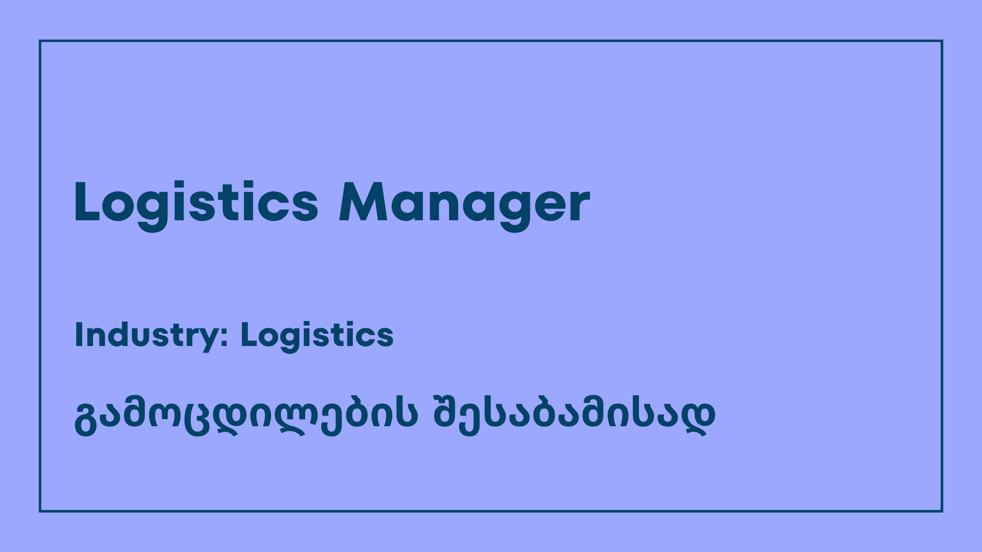 ვაკანსია-logistics manager