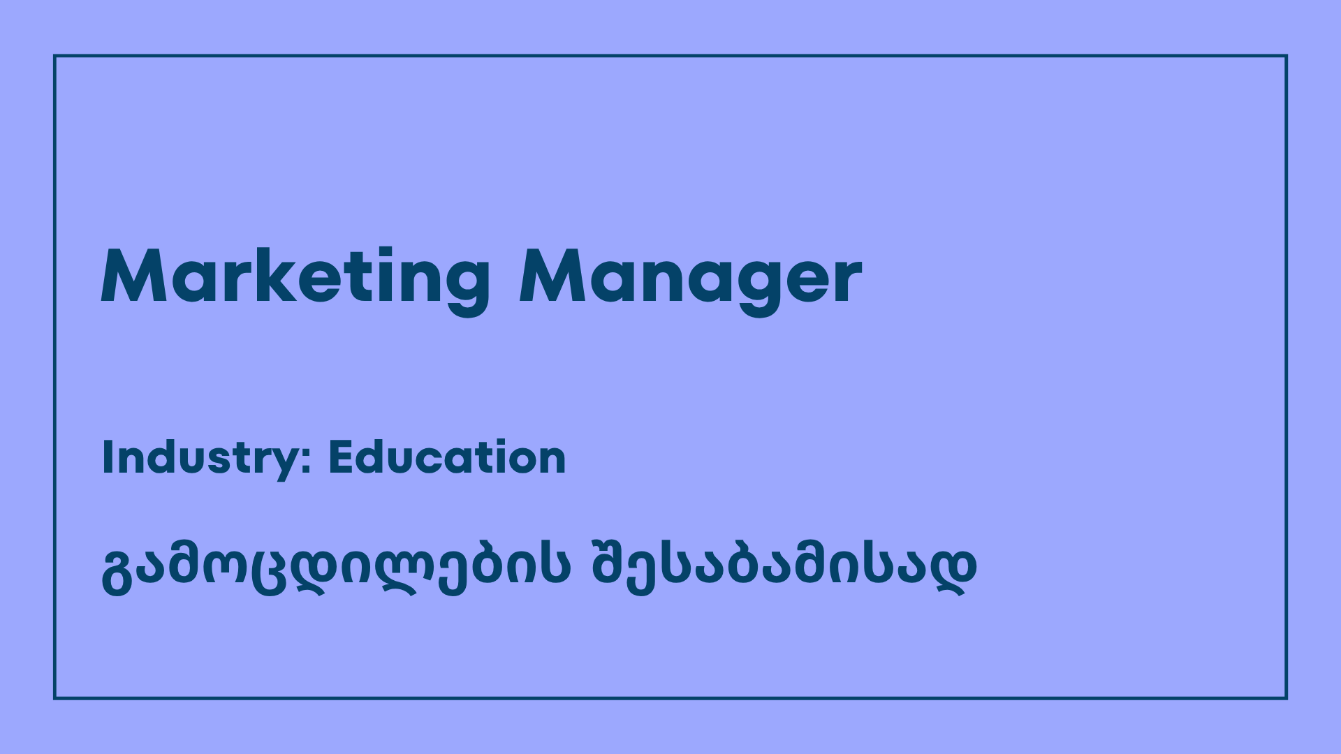 ვაკანსია-marketing manager