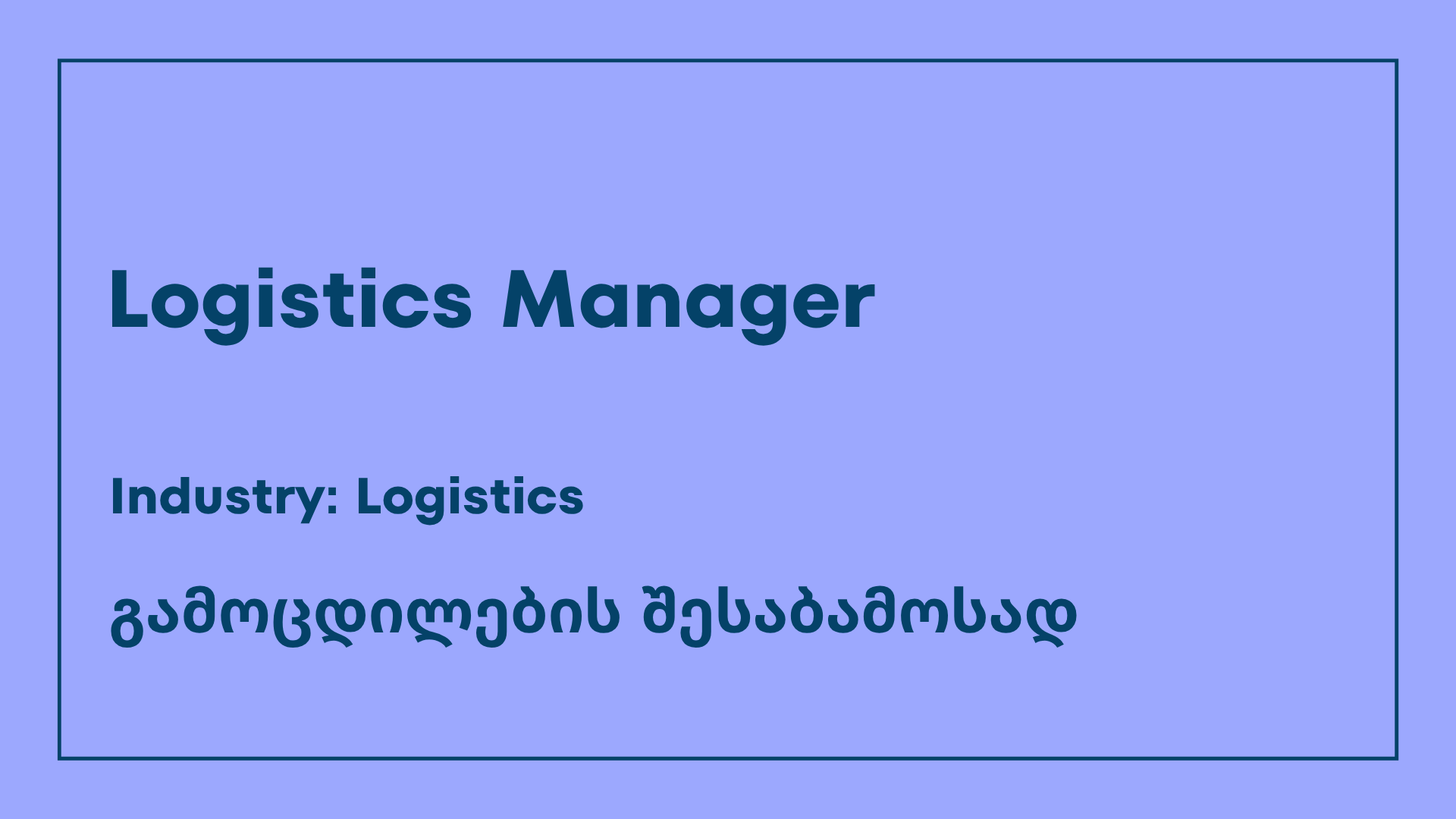 ვაკანსია-Logistics manager