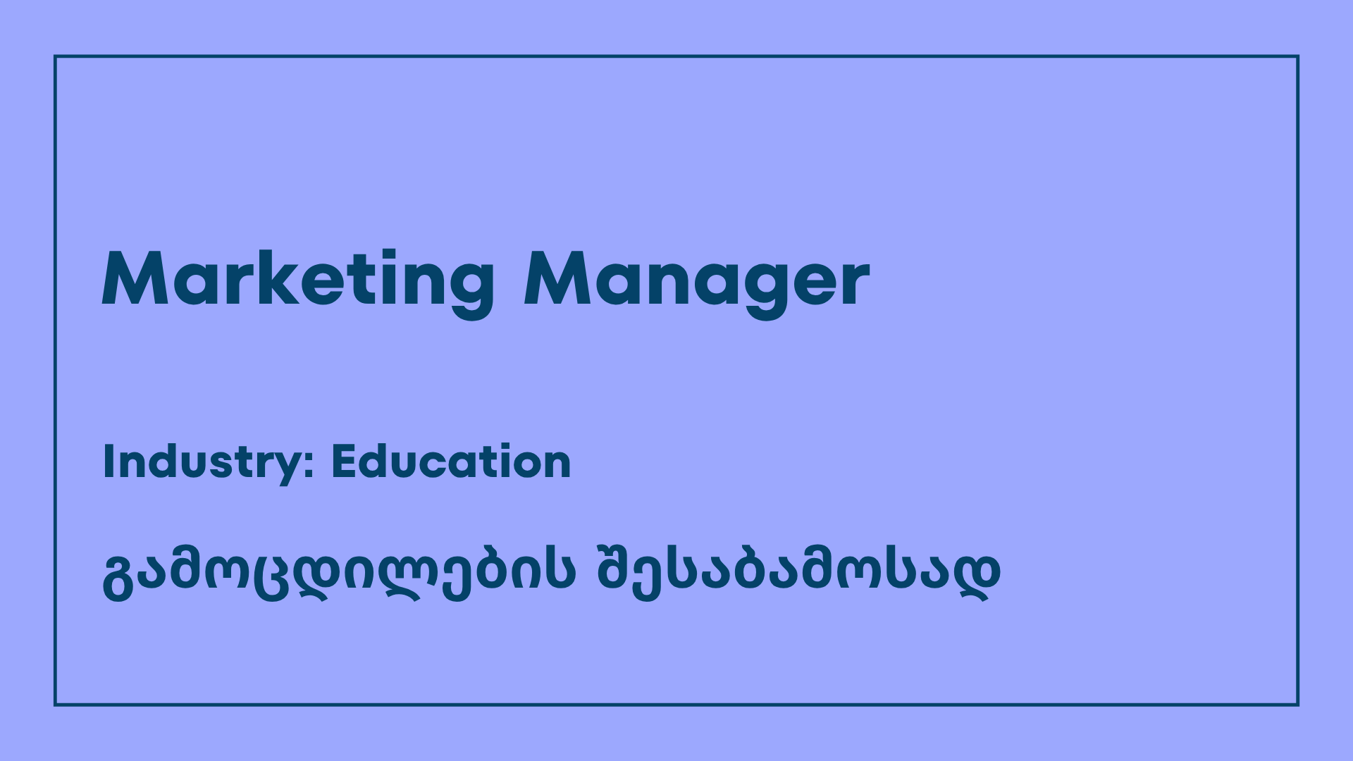ვაკანსია-Marketing manager