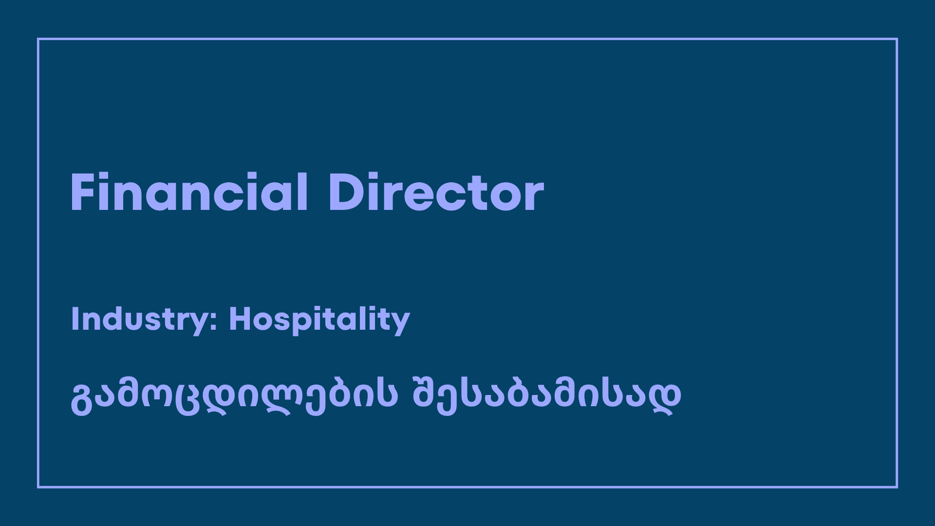 financial director - ვაკანსია, SMART Support-ის პარტნიორი კომპანიისგან