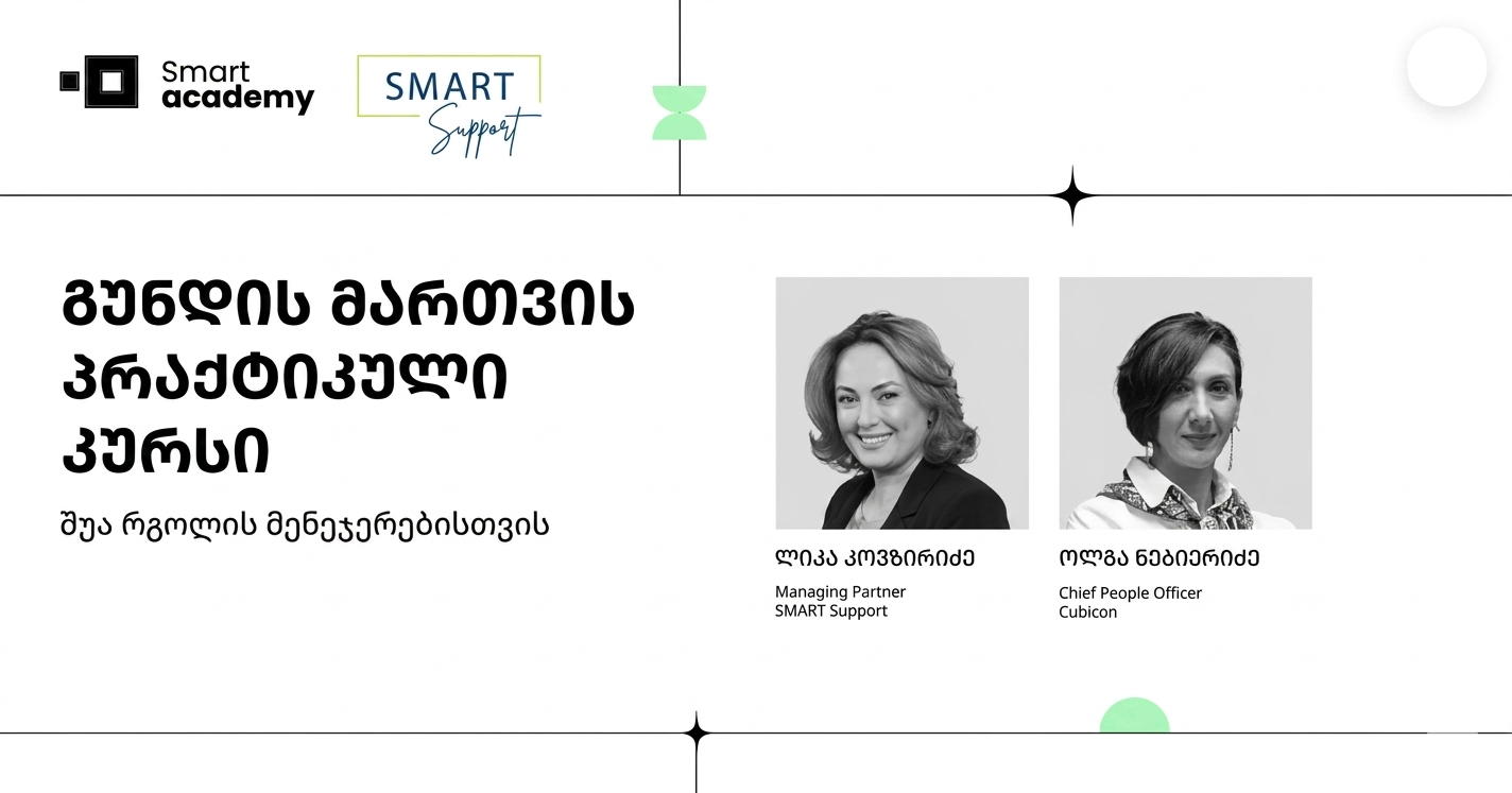 გუნდის მართვის პრაქტიკული კურსი