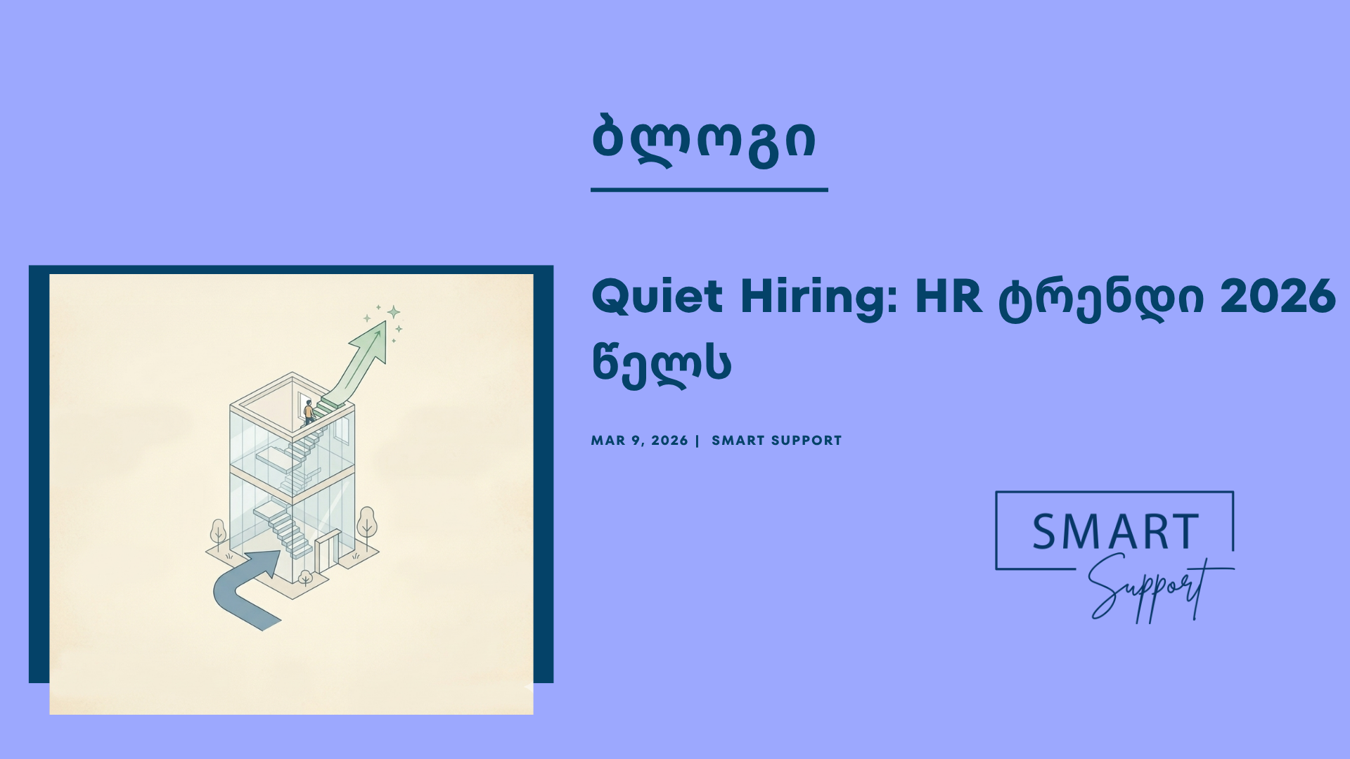 რა არის quiet hiring და რატომ გახდა ის პოპულარული, SMART Support-ის ბლოგი