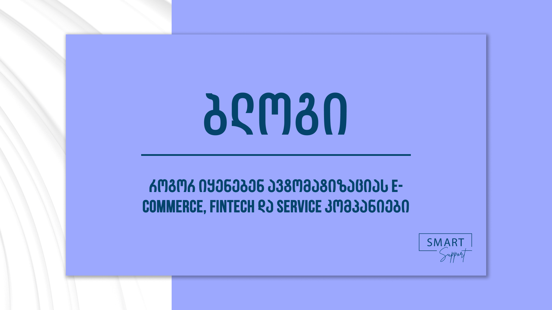 ავტომატიზაციის ქეისები-ბლოგი