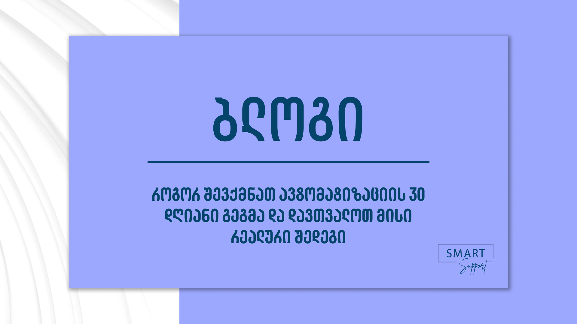 ავტომატიზაციის 30 დღიანი გეგმა და შეფასება