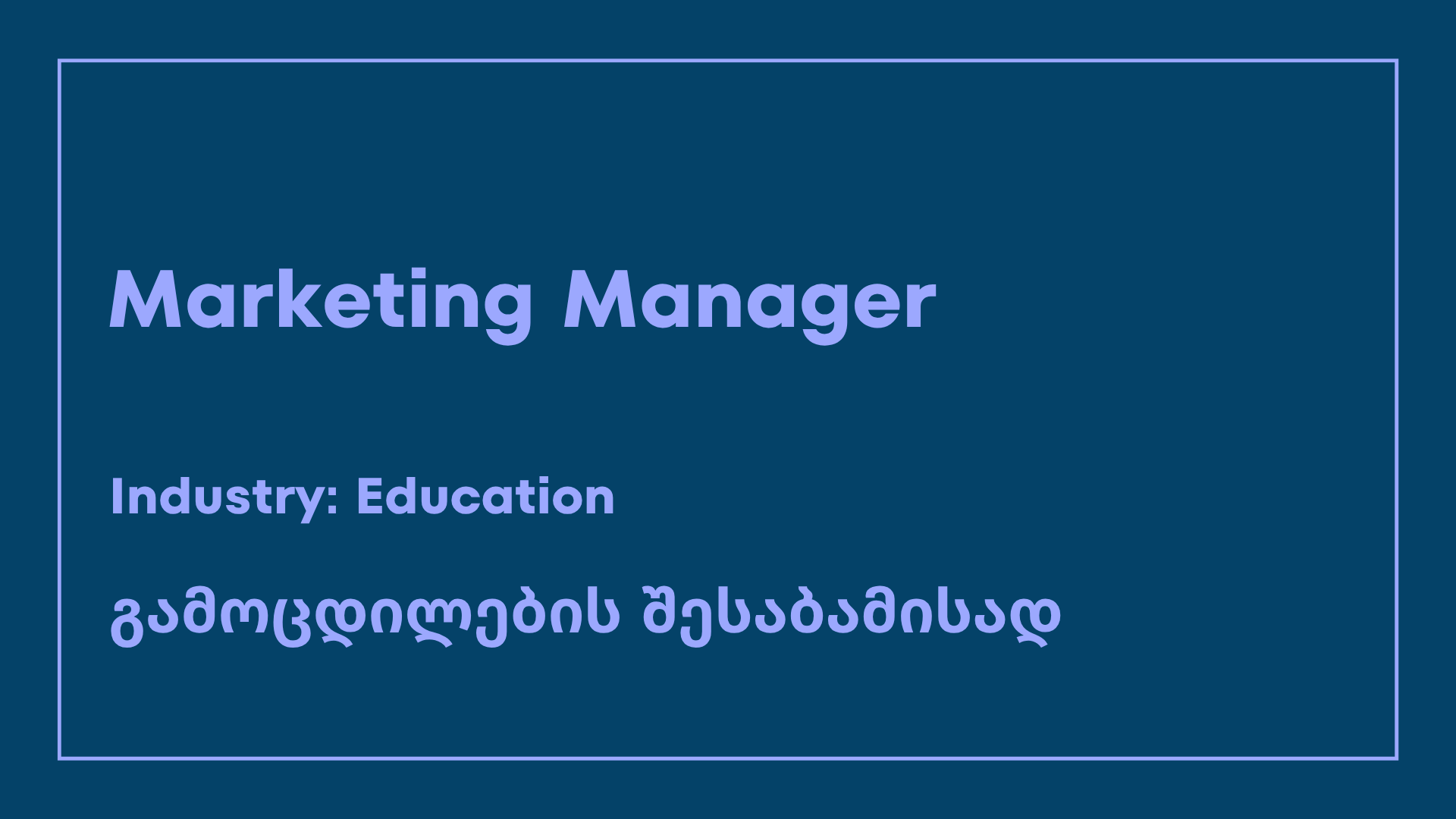 ვაკანსია-marketing manager, SMART Support-სგან