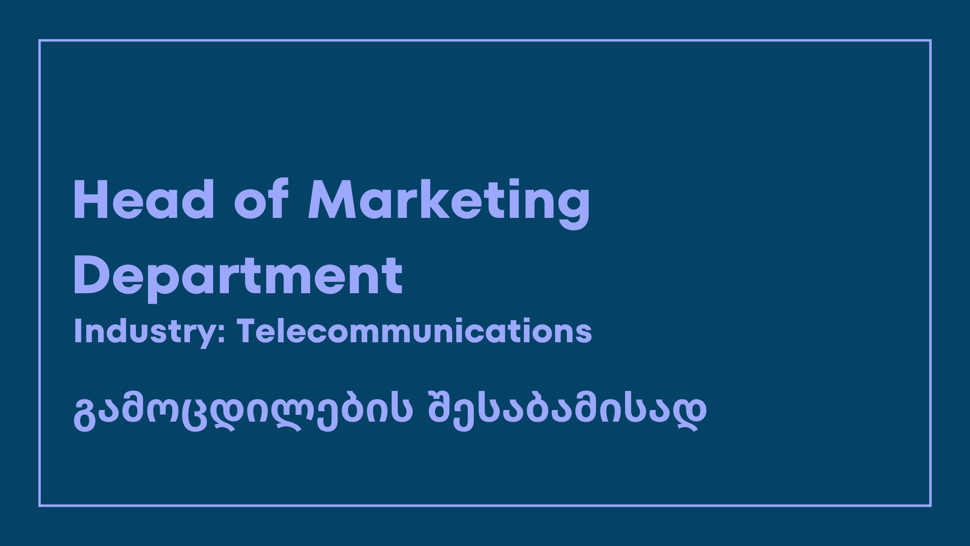 ვაკანსია-Head of Marketing department