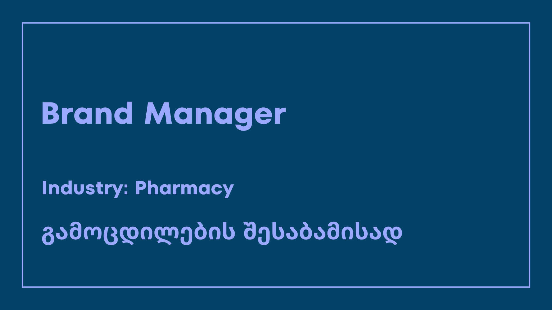 ვაკანსია-brand manager