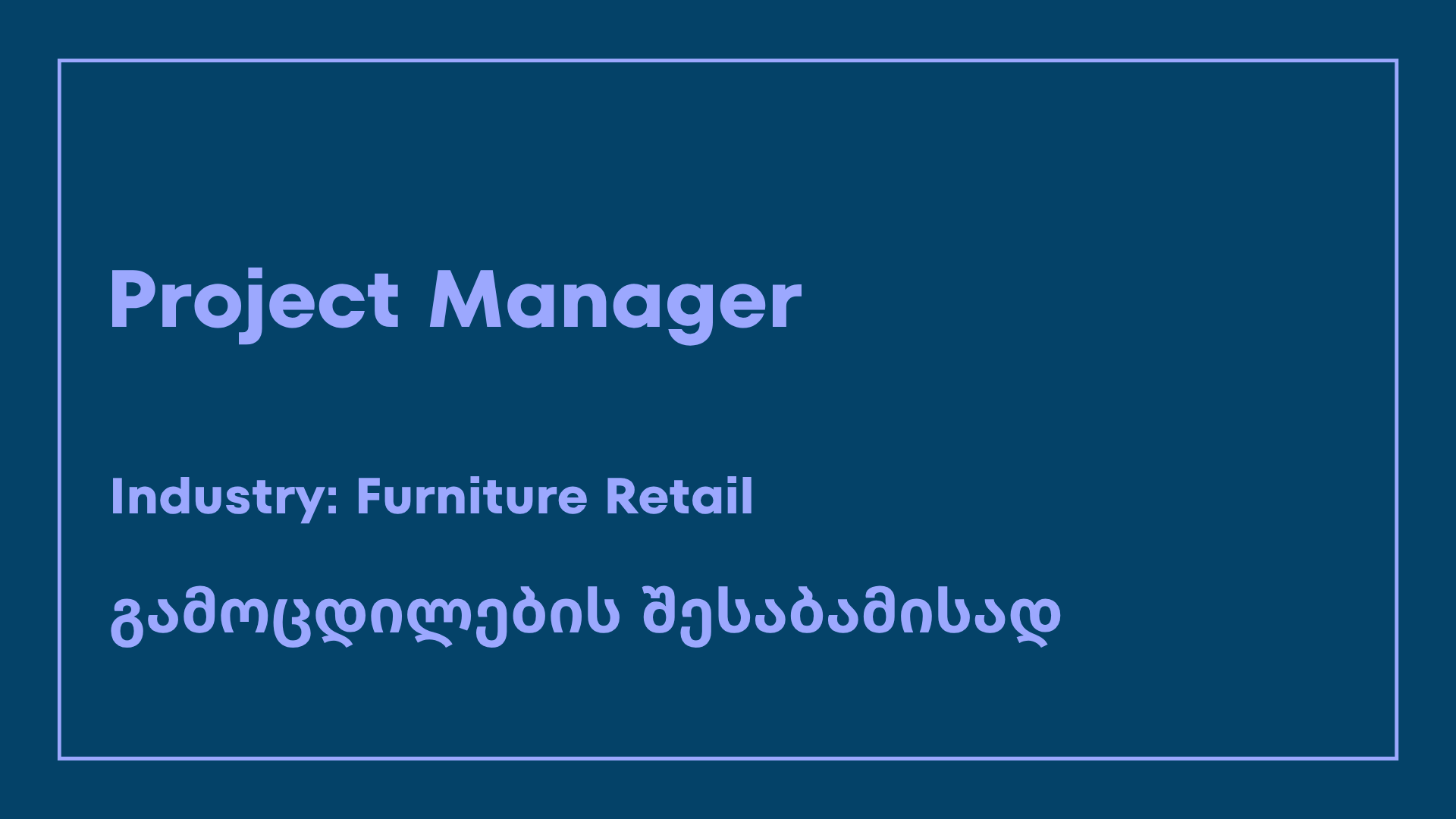 ვაკანსია-project manager