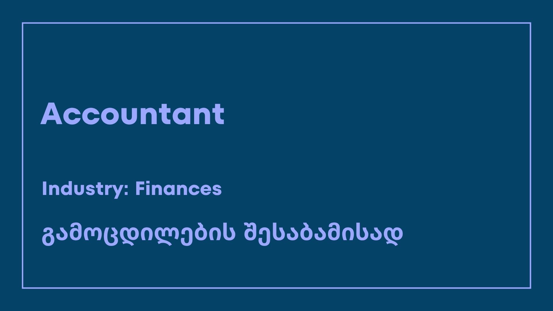 ვაკანსია-accountant