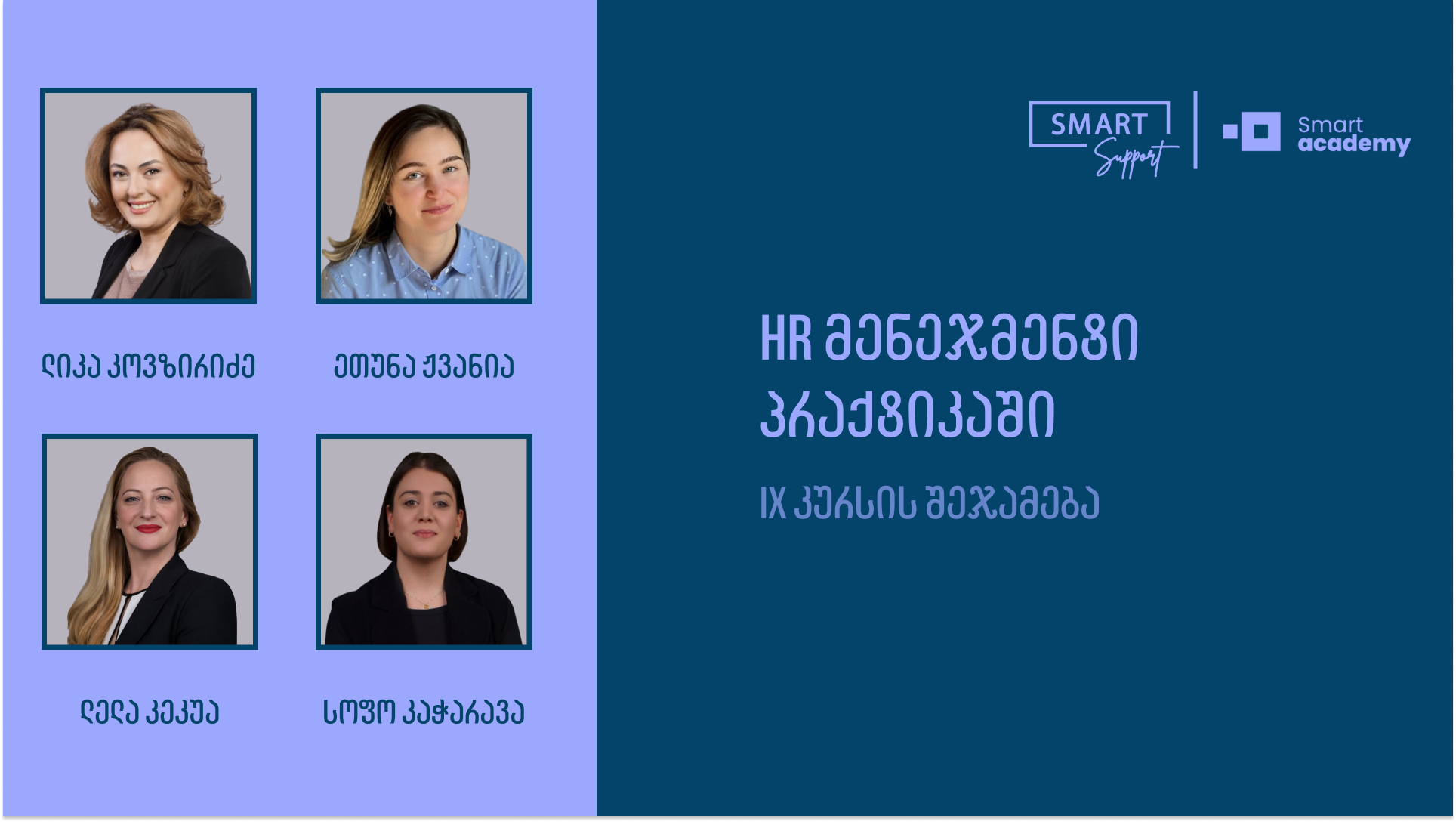 HR მენეჯმენტი პრაქტიკაში-ს მეცხრე კურსი დასრულდა