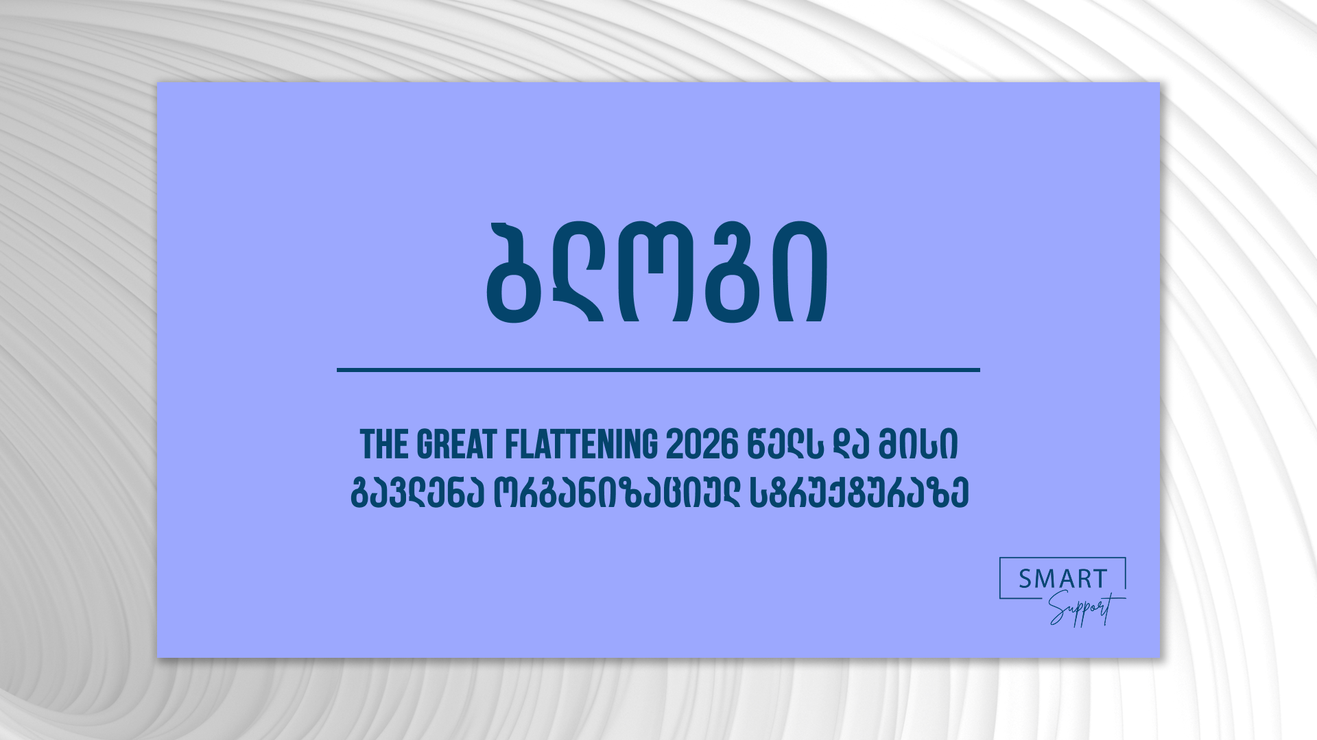 The great Flattening- თანამედროვე ორგანიზაციული სტრუქტურა