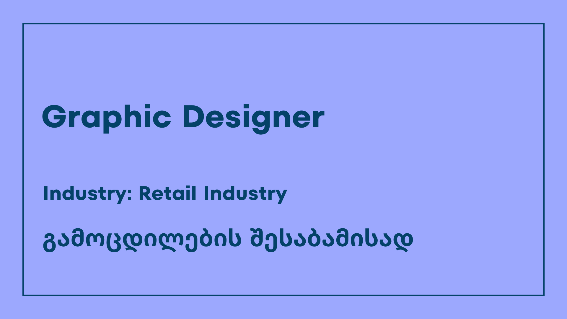 ვაკანსია-graphic designer