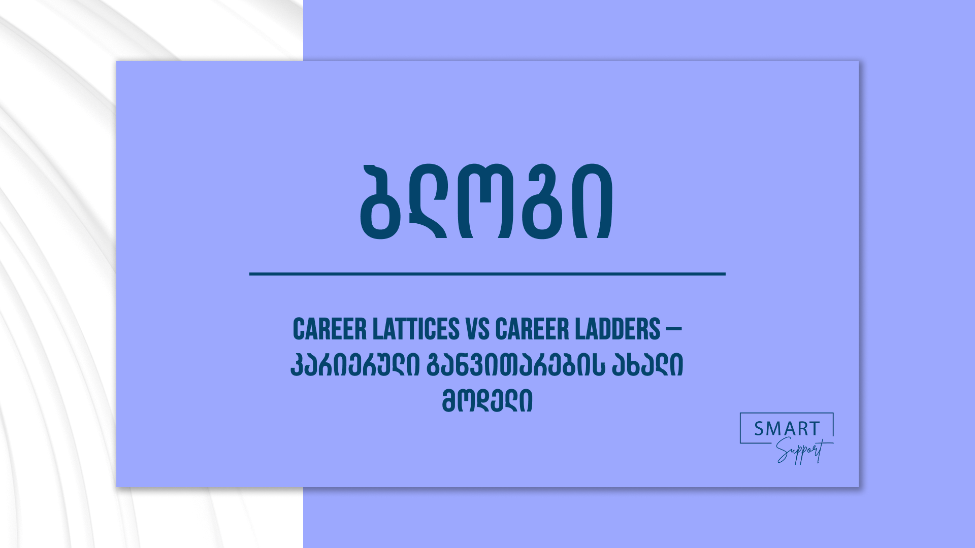 კარიერული განვითარება - Career Lattices და Career Ladders მოდელების შედარება