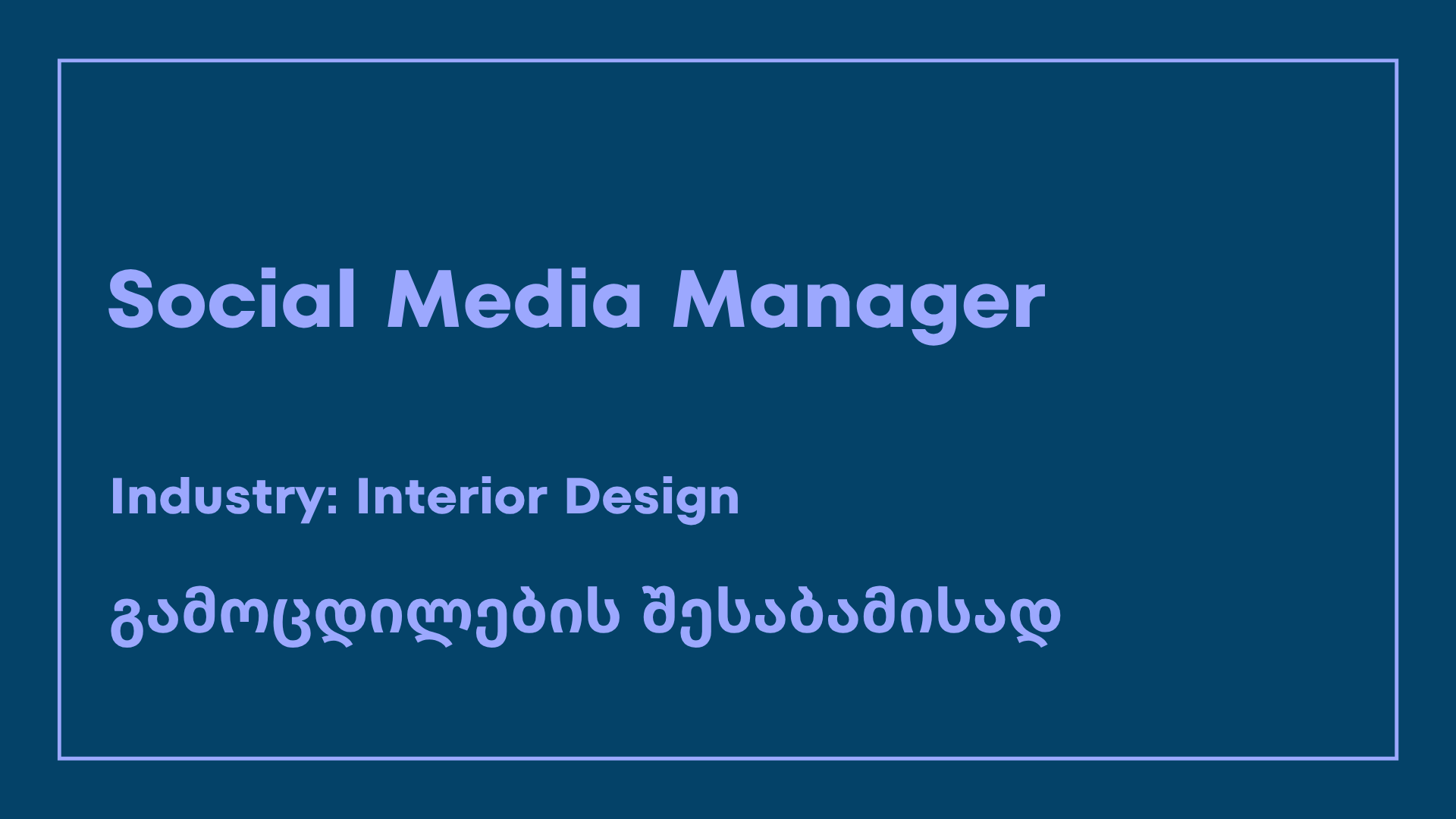 ვაკანსია- social media manager