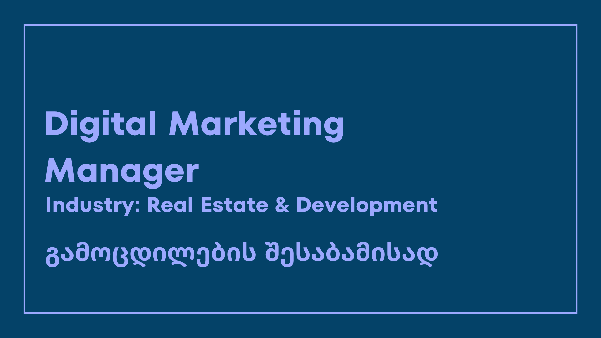 ვაკანსია-digital marketing manager