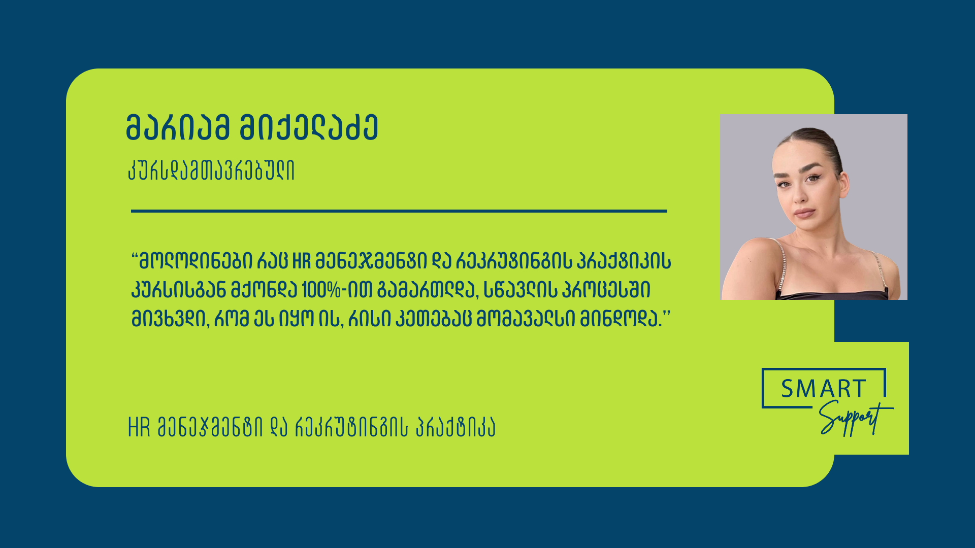 mariam mikeladze კარიერული განვითარება Smart Support-ის HR კურსის ფარგლებში