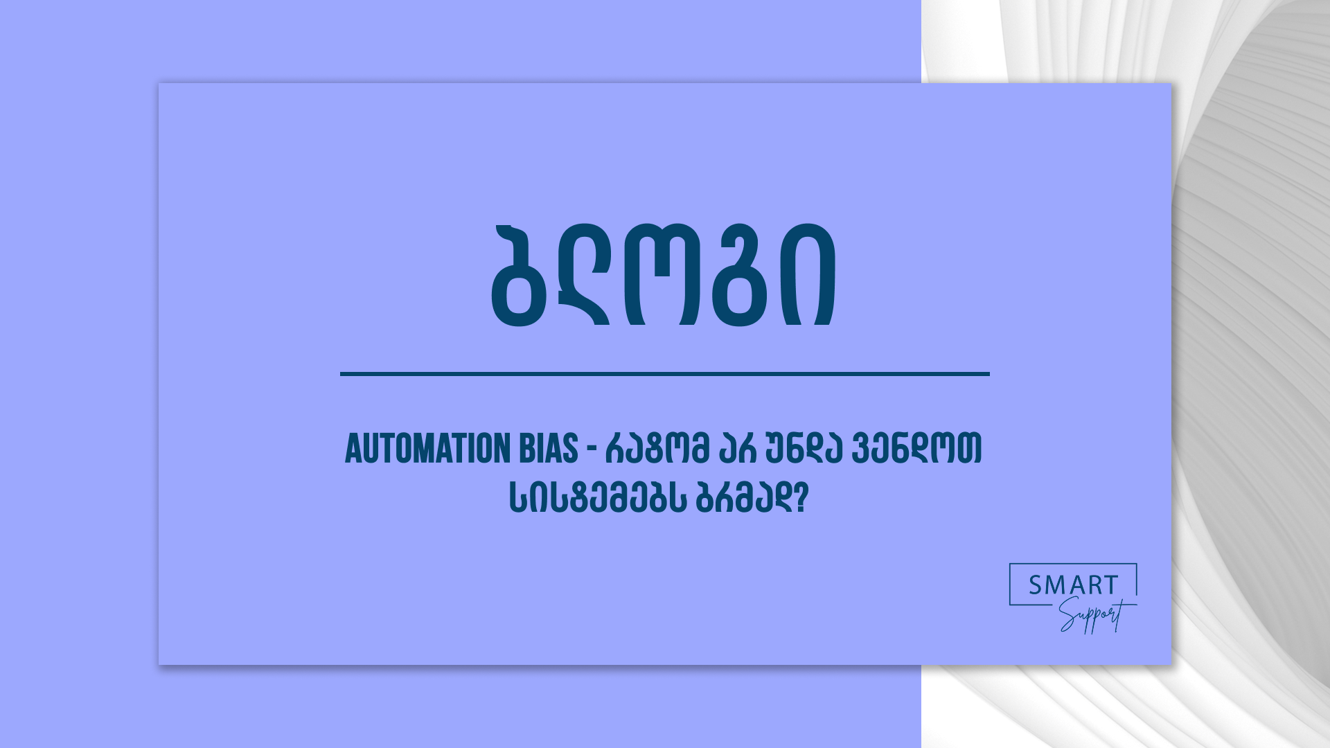 Automation Bias — რატომ ენდობა ადამიანი ავტომატურ სისტემებს — SmartSupport ბლოგი
