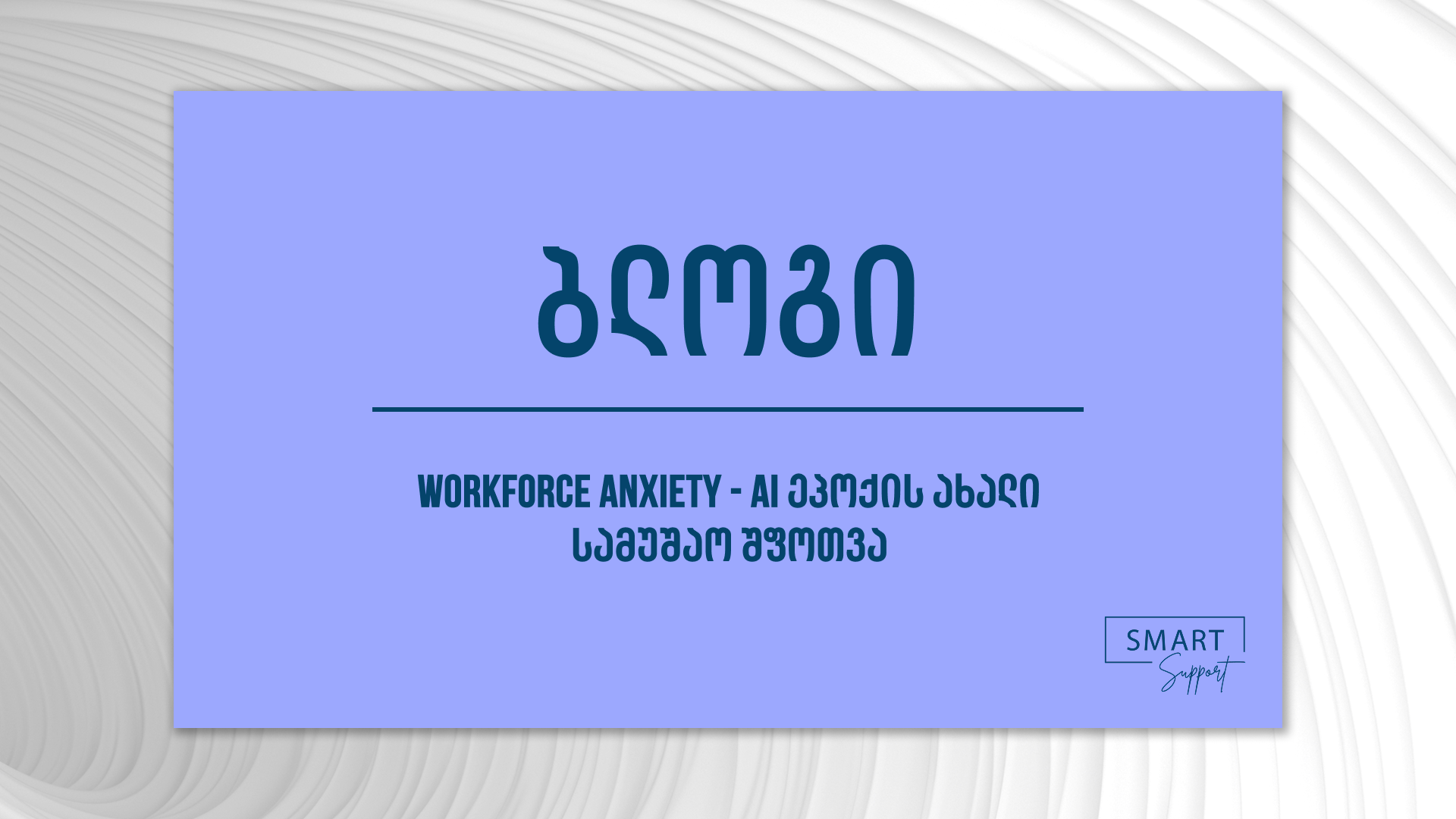 Workforce Anxiety